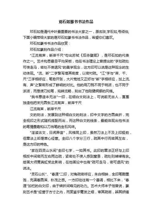 邓石如篆书书法作品