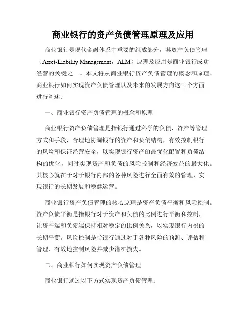 商业银行的资产负债管理原理及应用