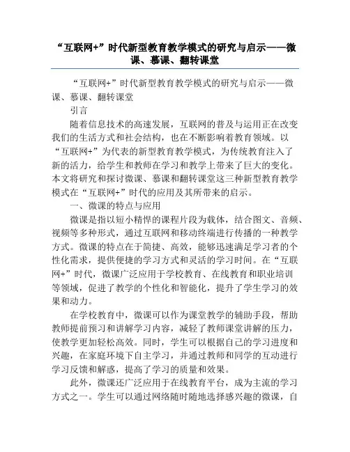 “互联网+”时代新型教育教学模式的研究与启示——微课、慕课、翻转课堂