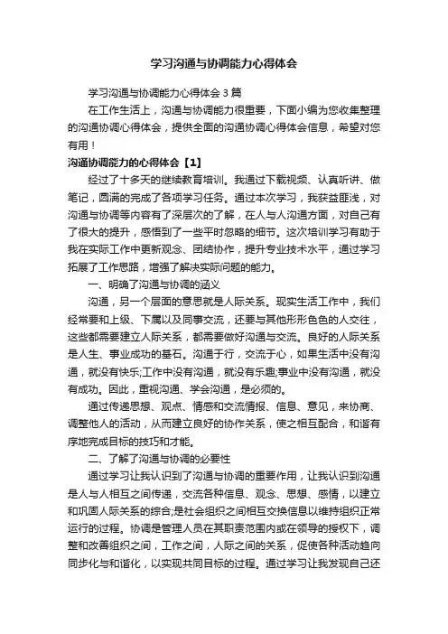 学习沟通与协调能力心得体会3篇
