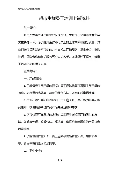 超市生鲜员工培训上岗资料(2024)