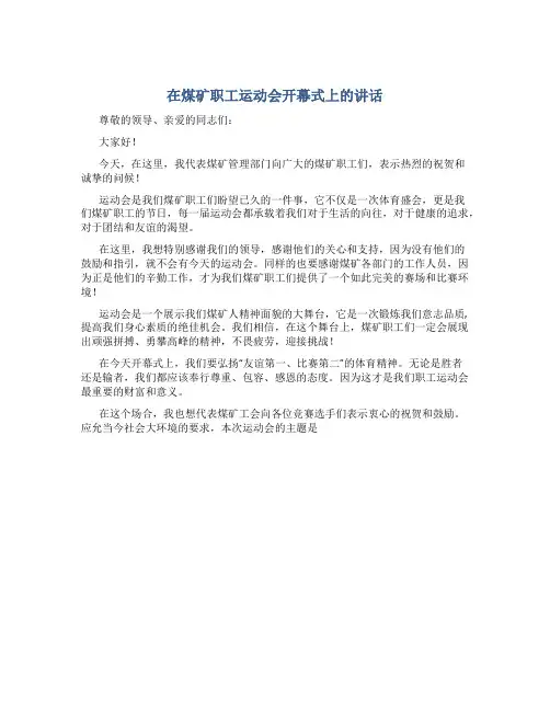 在煤矿职工运动会开幕式上的讲话_1