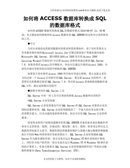 如何将ACCESS数据库转换成SQL的数据库格式