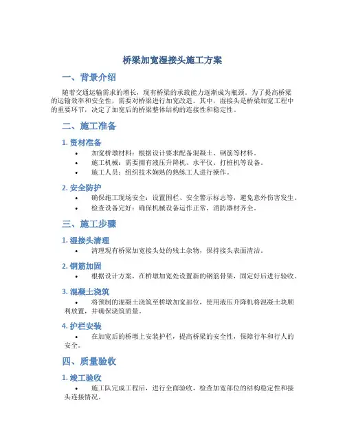 桥梁加宽湿接头施工方案
