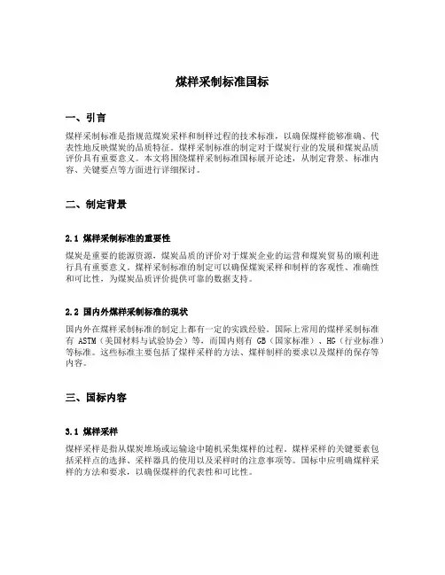 煤样采制标准国标