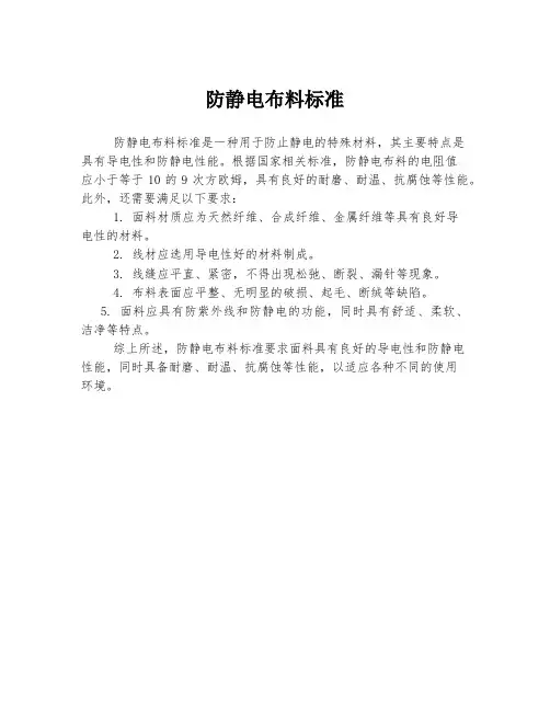 防静电布料标准
