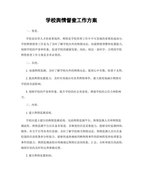 学校舆情督查工作方案