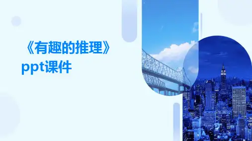 《有趣的推理》ppt课件