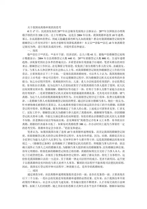 关于我国高离婚率现状的思考 