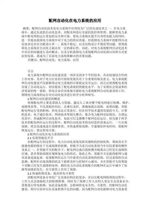 配网自动化在电力系统的应用