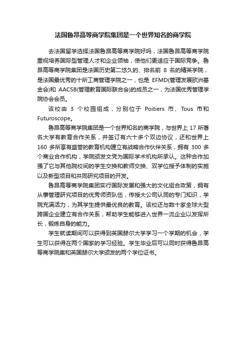 法国鲁昂高等商学院集团是一个世界知名的商学院