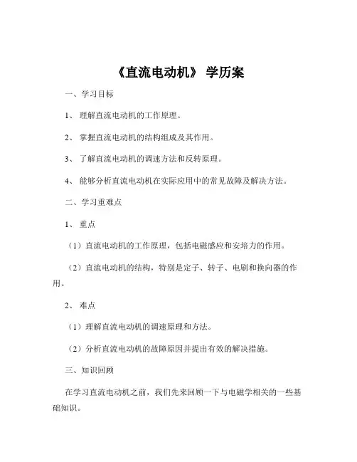 《直流电动机》 学历案
