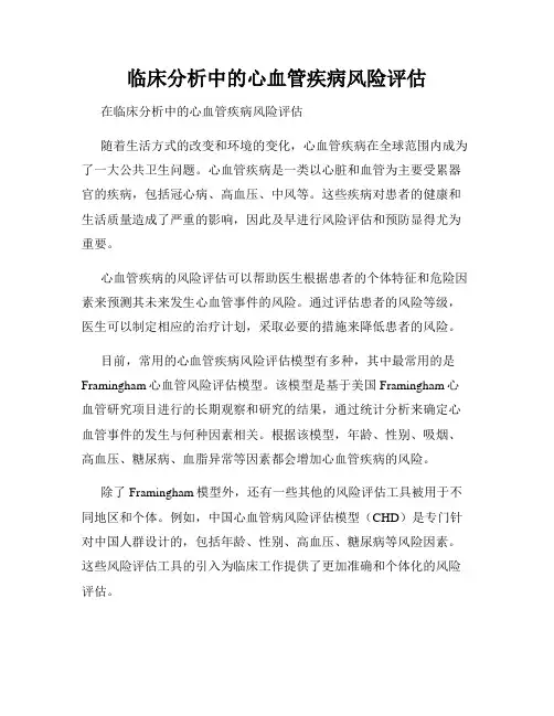 临床分析中的心血管疾病风险评估