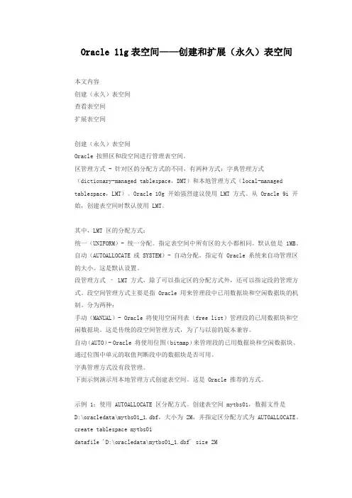 Oracle 11g表空间——创建和扩展(永久)表空间