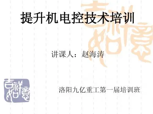 提升机电控培训