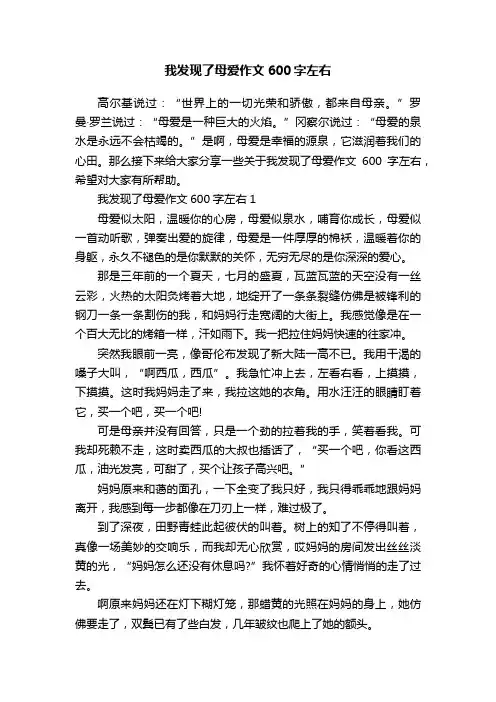 我发现了母爱作文600字左右