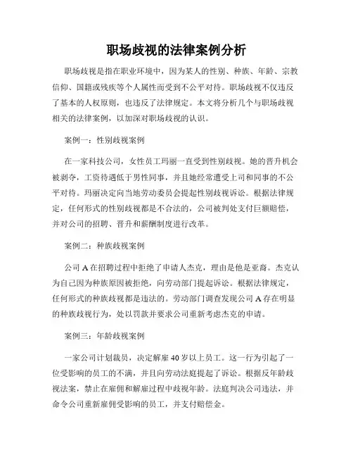 职场歧视的法律案例分析