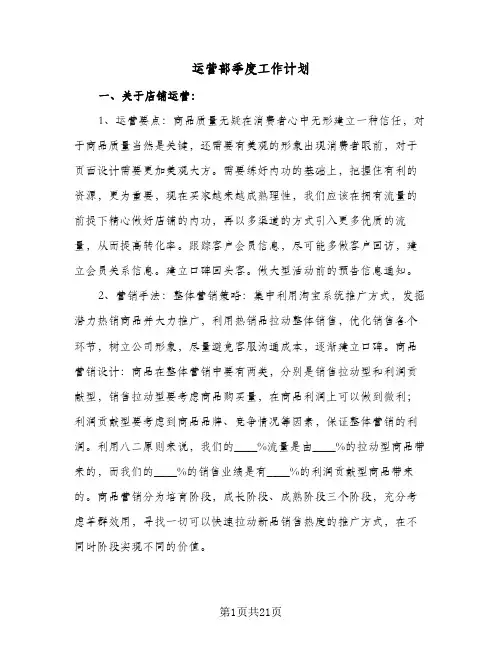 2024年运营部季度工作计划（4篇）