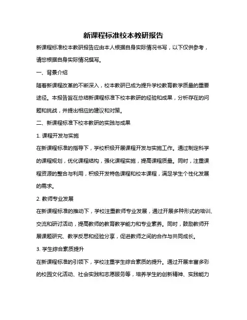 新课程标准校本教研报告