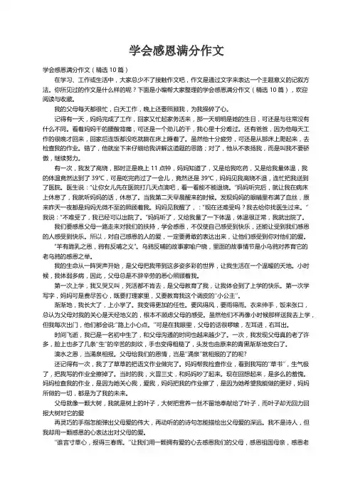 学会感恩满分作文（精选10篇）