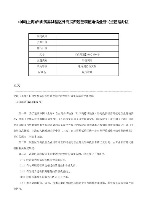 中国(上海)自由贸易试验区外商投资经营增值电信业务试点管理办法-工信部通[2014]130号