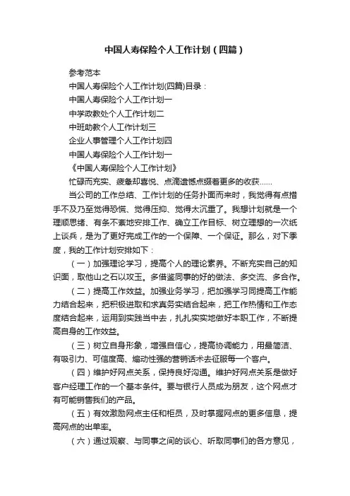 中国人寿保险个人工作计划（四篇）