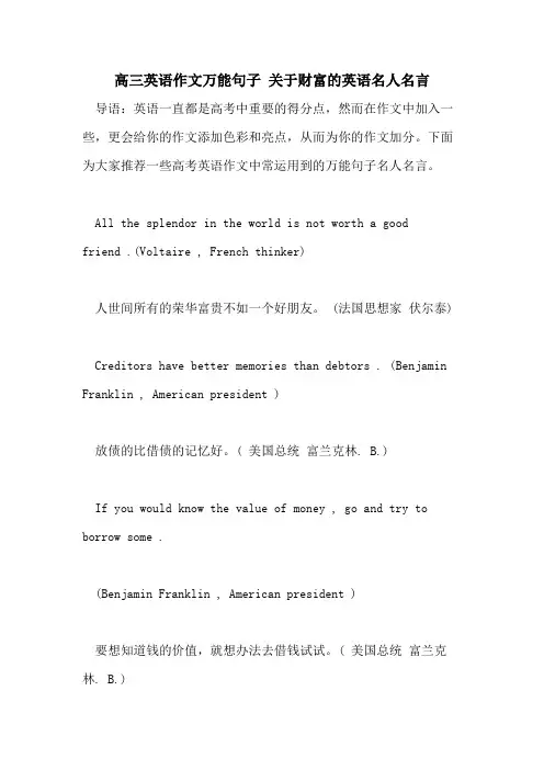 2021年高三英语作文万能句子 关于财富的英语名人名言