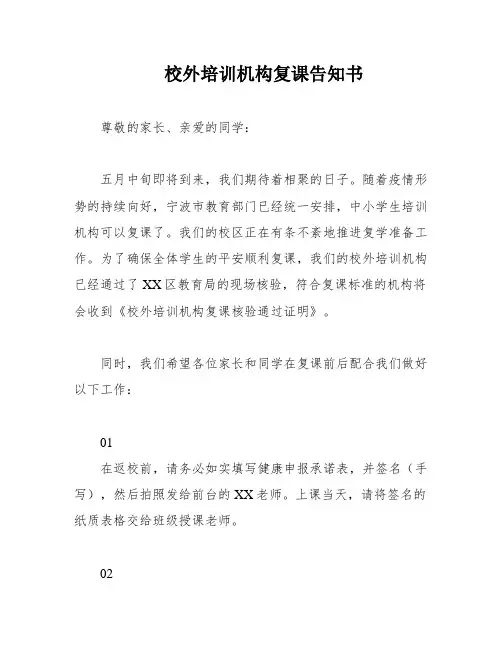 校外培训机构复课告知书