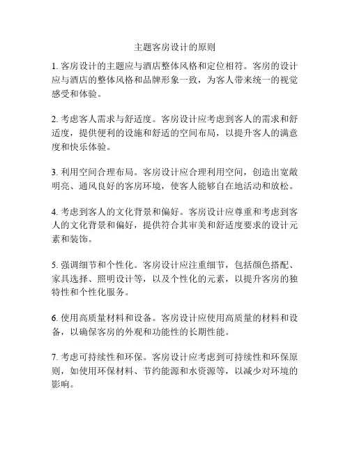 主题客房设计的原则