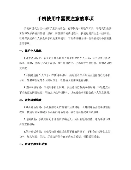 手机使用中需要注意的事项