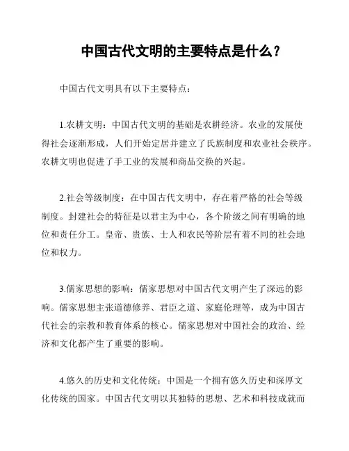 中国古代文明的主要特点是什么？