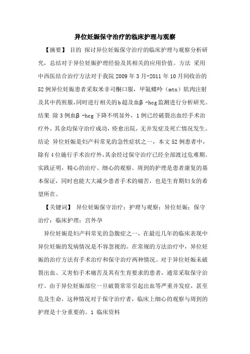 异位妊娠保守治疗临床护理与观察论文
