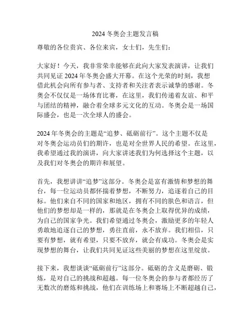 2024冬奥会主题发言稿