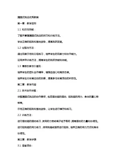 蹲踞式跳远教案