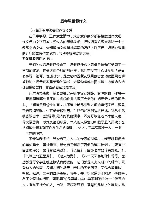 【必备】五年级暑假作文9篇