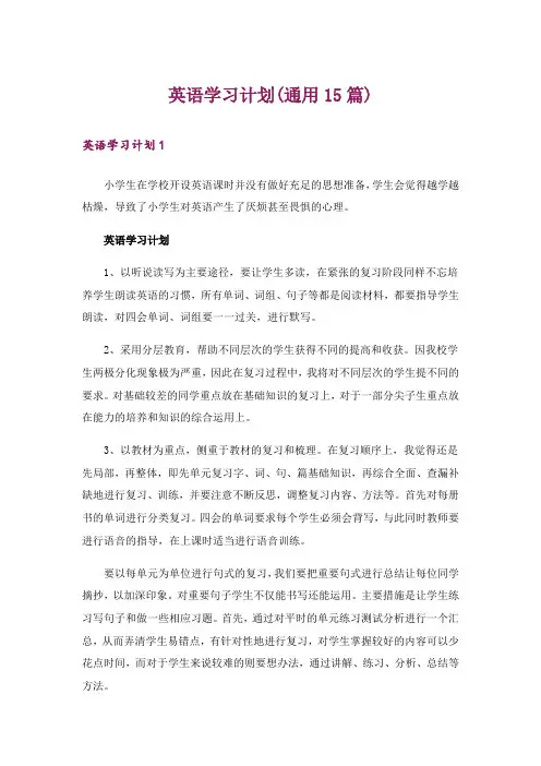 英语学习计划(通用15篇)_1