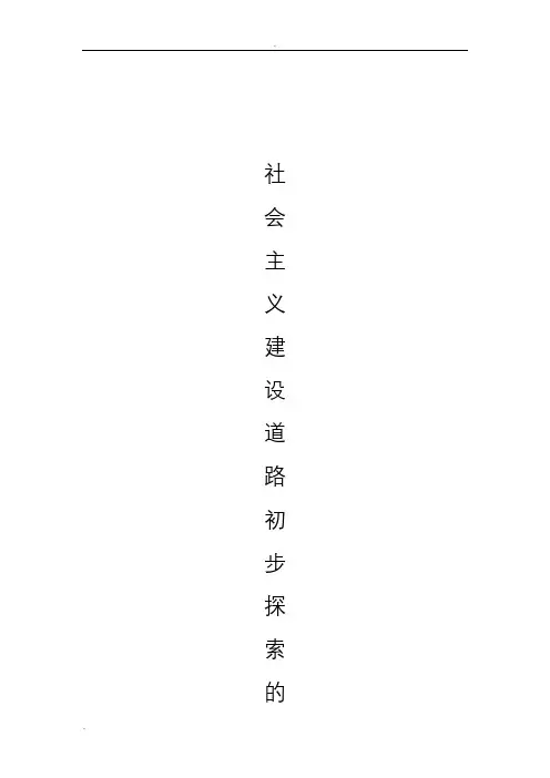 社会主义建设道路初步探索的经验教训