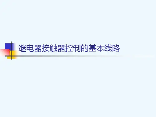 继电器接触器控制的基本线路[可修改版ppt]