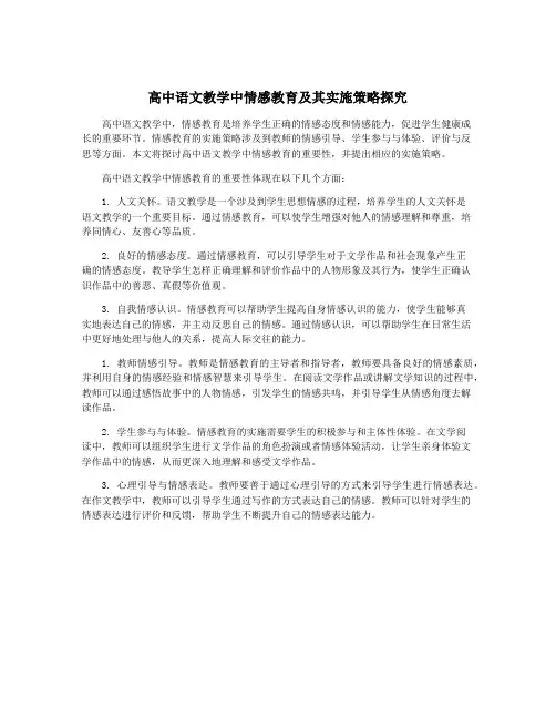 高中语文教学中情感教育及其实施策略探究