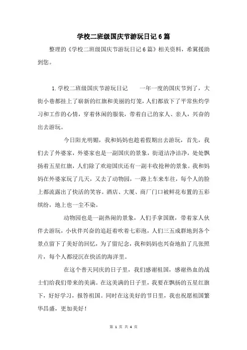 小学二年级国庆节游玩日记6篇