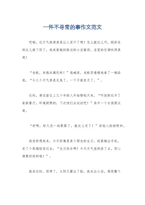 一件不寻常的事作文范文