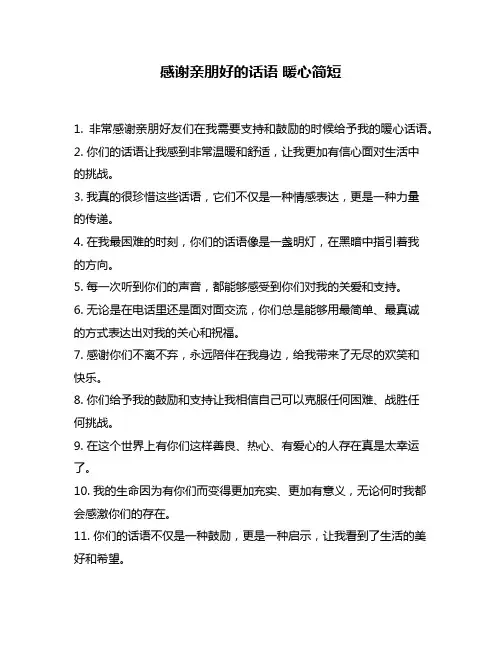 感谢亲朋好的话语 暖心简短