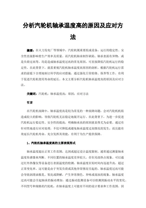 分析汽轮机轴承温度高的原因及应对方法
