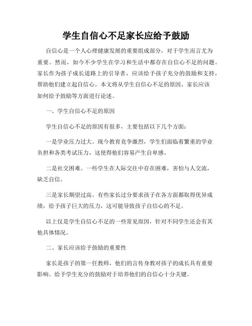 学生自信心不足家长应给予鼓励