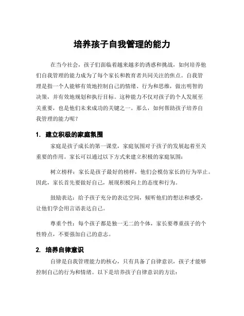 培养孩子自我管理的能力