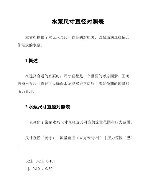 水泵尺寸直径对照表