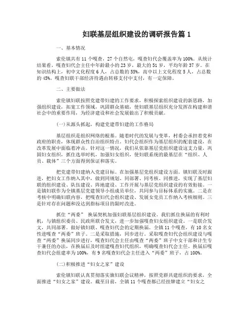 妇联基层组织建设的调研报告