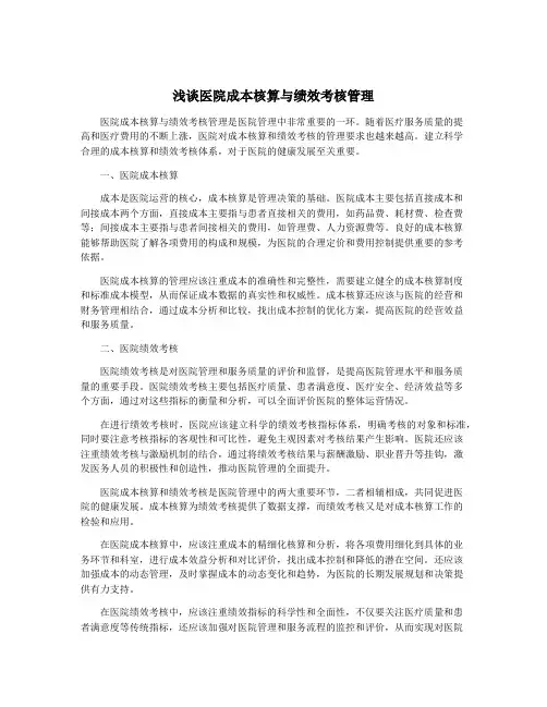 浅谈医院成本核算与绩效考核管理