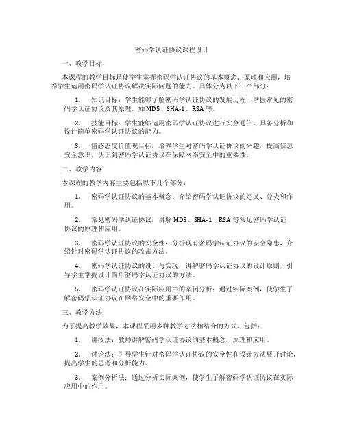 密码学认证协议课程设计