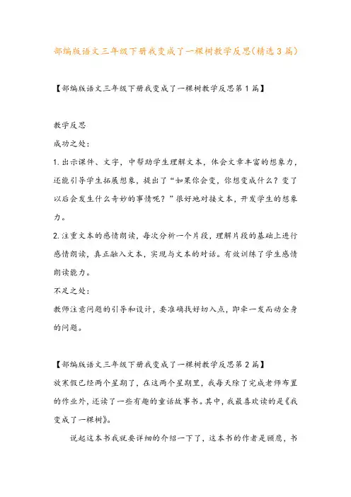 部编版语文三年级下册我变成了一棵树教学反思(精选3篇)